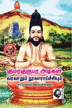 குமரகுருபர அடிகள் வரலாறும் நூல் ஆராய்ச்சியும்