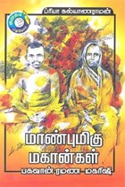 மாண்புமிகு மகான்கள் பகவான் ரமண மகரிஷி