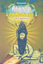 சித்தநூல் ரகசியங்கள்