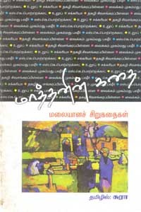 மாத்தனின் கதை (மலையாளச் சிறுகதைகள்)