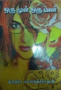 ஒரு முள் ஒரு மலர்