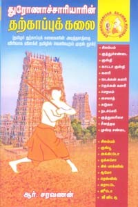 துரோணாச்சாரியாரின் தற்காப்புக் கலை