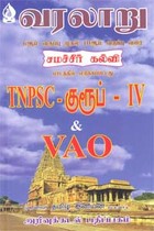 வரலாறு 6ஆம் வகுப்பு முதல் 10ஆம் வகுப்பு வரை சமச்சீர் கல்வி பாடத்தில் எடுக்கப்பட்டது TNPSC குரூப் IV & VAO