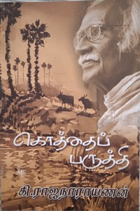 கொத்தைப்பருத்தி
