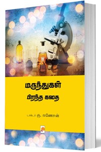 மருந்துகள் பிறந்த கதை