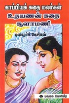 காப்பியக் கதை மலர்கள் உதயணன் கதை சூளாமணி