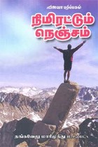 நிமிரட்டும் நெஞ்சம்