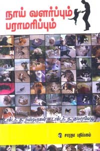 நாய் வளர்ப்பும் பராமரிப்பும்