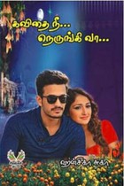 கவிதை நீ... நெருங்கி வா...