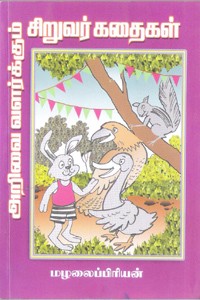 அறிவை வளர்க்கும் சிறுவர் கதைகள்