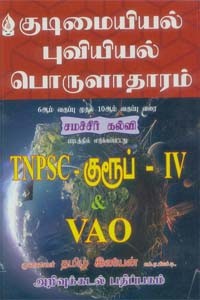 TET 2 TNPSC குடிமையியல் புவியியல் பொருளாதாரம் (6ஆம் வகுப்பு முதல் 10ஆம் வகுப்பு வரை சமச்சீர் கல்வி பாடத்தில் எடுக்கப்பட்டது)
