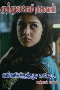 எண்ணியிருந்தது ஈடேற... (ஐந்தாம் பாகம்)