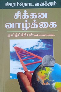 சிகரம் தொட வைக்கும் சிக்கன வாழ்க்கை