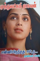 எண்ணியிருந்தது ஈடேற... (நான்காம் பாகம்)