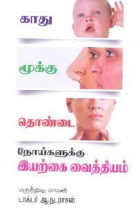 காது மூக்கு தொண்டை நோய்களுக்கு இயற்கை வைத்தியம்