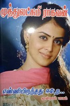 எண்ணியிருந்தது ஈடேற... (மூன்றாம் பாகம்)