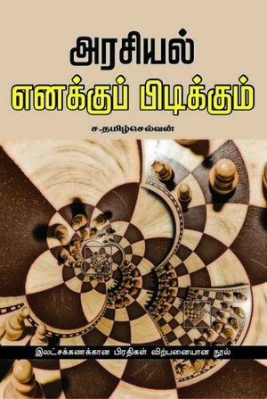 அரசியல் எனக்குப் பிடிக்கும்