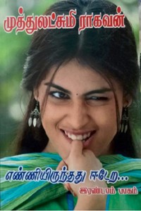 எண்ணியிருந்தது ஈடேற... (இரண்டாம் பாகம்)