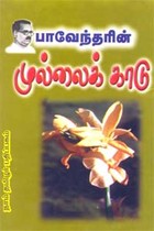 பாவேந்தரின் முல்லைக் காடு