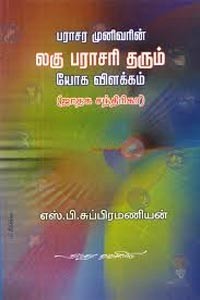 பராசர முனிவரின் லகு பராசரி தரும் யோக விளக்கம்