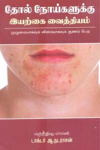 தோல் நோய்களுக்கு இயற்கை வைத்தியம்