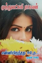 எண்ணியிருந்தது ஈடேற... (முதல் பாகம்)