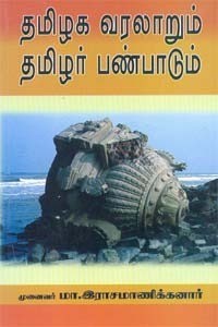 தமிழக வரலாறும் தமிழர் பண்பாடும் [Tamil Varalarum Tamilar Panpaadu]