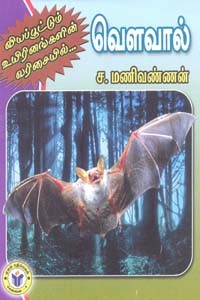 வியப்பூட்டும் உயிரினங்களின் வரிசையில் வௌவால்