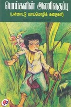 பொய்களின் அணிவகுப்பு (பன்னாட்டு வாய்மொழிக் கதைகள்)