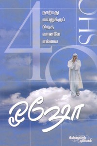 நாற்பது வயதுக்குப் பிறகு வானமே எல்லை (ஓஷோ)