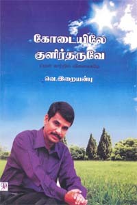 கோடையிலே குளிர்தருவே (ஒலிப்புத்தகம்)