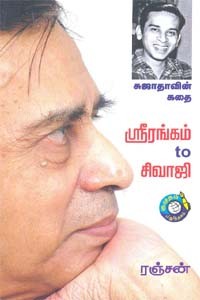 சுஜாதாவின் கதை ஶ்ரீரங்கம் to சிவாஜி
