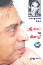 சுஜாதாவின் கதை ஶ்ரீரங்கம் to சிவாஜி