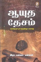 ஆயுத தேசம் (கொங்கு நாட்டின் தொழில்நுட்ப வரலாறு)