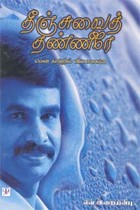 தீஞ்சுவைத் தண்ணீரே (ஒலிப்புத்தகம்)