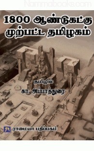 1800 ஆண்டுகட்கு முற்பட்ட தமிழகம்