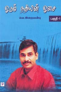 ஓடும் நதியின் ஓசை பகுதி-1 (ஒலிப்புத்தகம்)