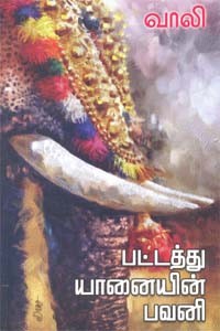 பட்டத்து யானையின் பவனி