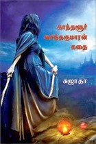 காந்தளூர் வசந்தகுமாரன் கதை [Kandalur Vasanthakumaran Kathai]