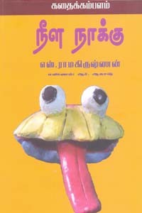 நீள நாக்கு