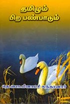 தமிழும் பிற பண்பாடும்