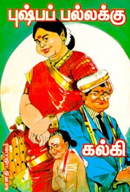 புஷ்பப் பல்லக்கு