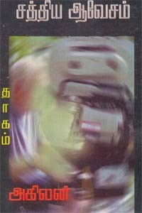 சத்திய ஆவேசம்