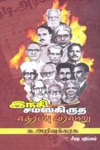 இந்தி சமஸ்கிருத எதிர்ப்பு வரலாறு