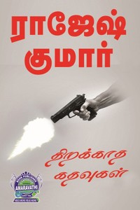 திறக்காத கதவுகள்