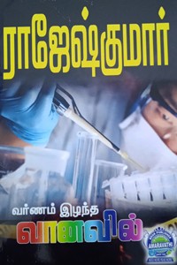 வர்ணம் இழந்த வானவில், 11 மணி 59 நிமிடம் 59 விநாடி (இரண்டு நாவல்கள் கொண்ட நூல்)