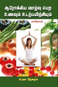 ஆரோக்கிய வாழ்வு பெற உணவும் உடற்பயிற்சியும்