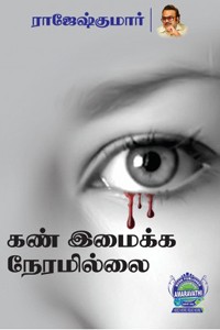 கண் இமைக்க நேரமில்லை