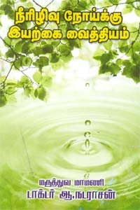 நீரிழிவு நோய்க்கு இயற்கை வைத்தியம்