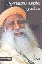 ஆனந்தமாய் வாழவே ஆன்மீகம்